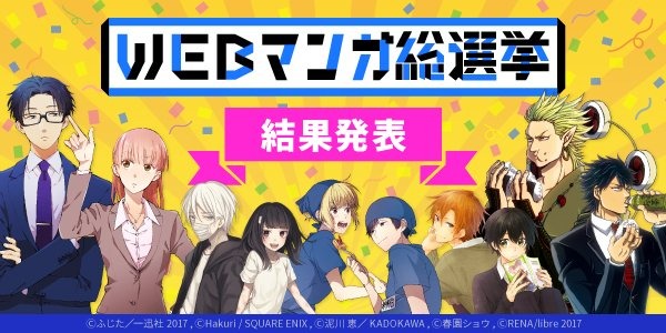 WEBマンガ総選挙