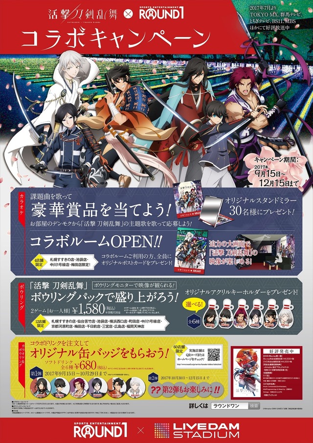【ラウンドワン×活撃 刀剣乱舞】コラボキャンペーンポスター(C)2015-2017 DMM GAMES/Nitroplus