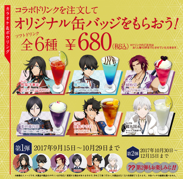 【ラウンドワン×活撃 刀剣乱舞】コラボキャンペーンコラボドリンク(C)2015-2017 DMM GAMES/Nitroplus