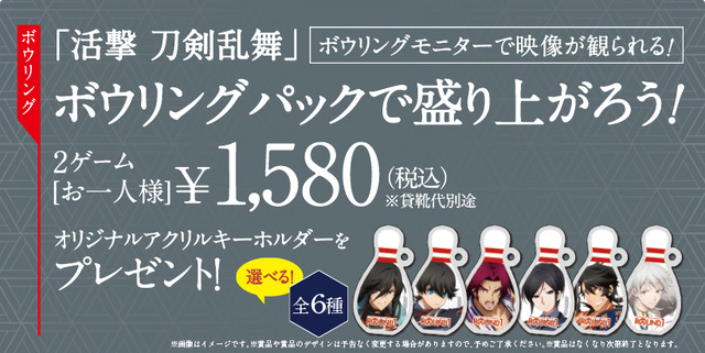 【ラウンドワン×活撃 刀剣乱舞】ボウリング(C)2015-2017 DMM GAMES/Nitroplus