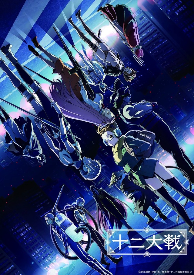 (C)西尾維新・中村 光／集英社・十二大戦製作委員会