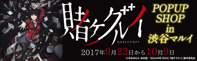 (C)河本ほむら・尚村透／SQUARE ENIX・「賭ケグルイ」製作委員会