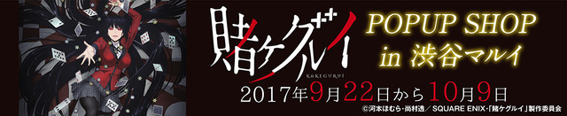 (C)河本ほむら・尚村透／SQUARE ENIX・「賭ケグルイ」製作委員会