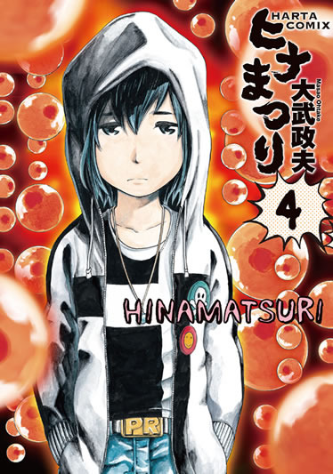 『ヒナまつり』大武政夫