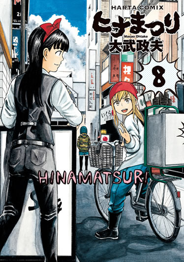 『ヒナまつり』大武政夫