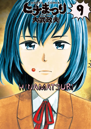 『ヒナまつり』大武政夫