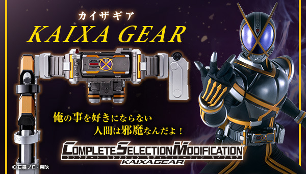 「COMPLETE SELECTION MODIFICATION KAIXAGEAR」(C)石森プロ・東映