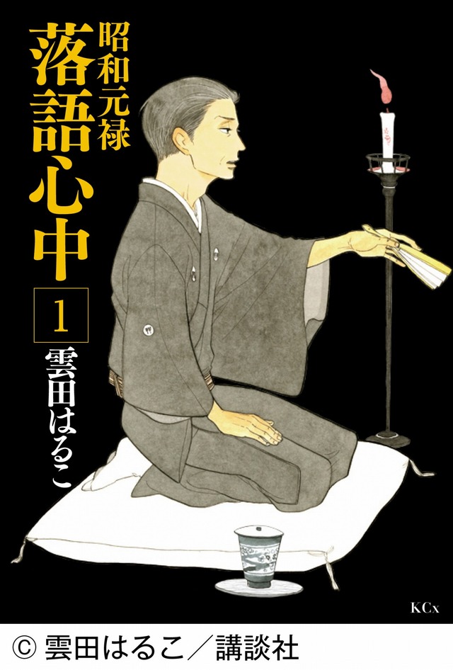 「昭和元禄落語心中」(C)雲田はるこ／講談社