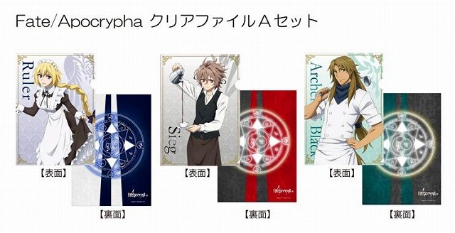 セガコラボカフェ Fate/Apocrypha　クリアファイル3枚セットA　ルーラー、ジーク、黒のアーチャー（1200円・税込）（C）東出祐一郎・TYPE-MOON / FAPC （C）SEGA