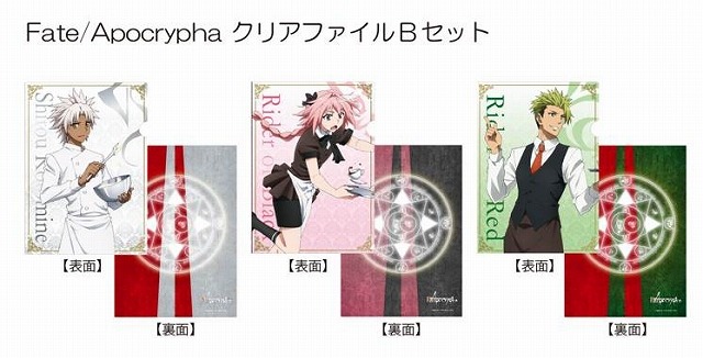 セガコラボカフェ Fate/Apocrypha　クリアファイル3枚セットB　シロウ・コトミネ、赤のライダー、黒のライダー（1200円・税込）（C）東出祐一郎・TYPE-MOON / FAPC （C）SEGA