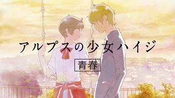 「HUNGRY DAYS アルプスの少女ハイジ篇」 原作：「アルプスの少女ハイジ」(C)ZUIYO