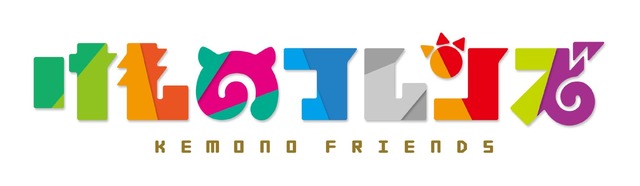 「けものフレンズ」(C)けものフレンズプロジェクト