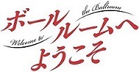 (C)竹内友・講談社／小笠原ダンススタジオ