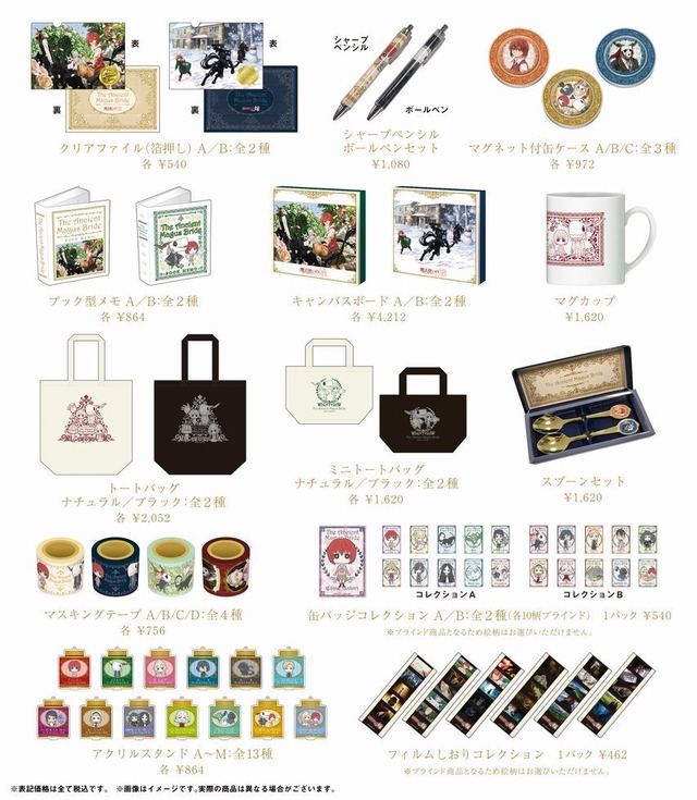 「魔法使いの嫁 Museum」グッズ一覧(C)2017 ヤマザキコレ/マッグガーデン・魔法使いの嫁製作委員会
