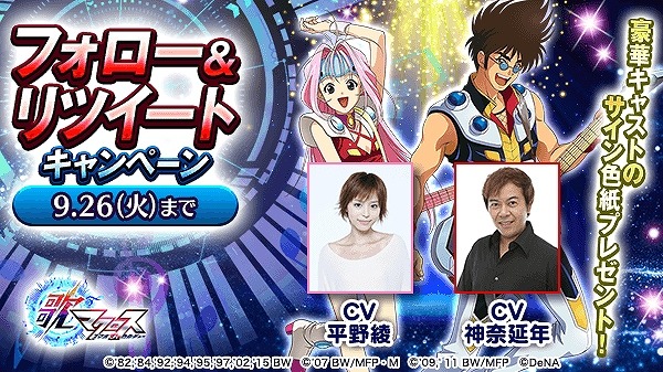 (C)1982,1984,1992,1994,1995,1997,2002,2015 ビックウエスト(C)2007 ビックウエスト/マクロスF製作委員会・MBS(C)2009,2011 ビックウエスト/劇場版マクロスF製作委員会(C)DeNA Co.,Ltd.