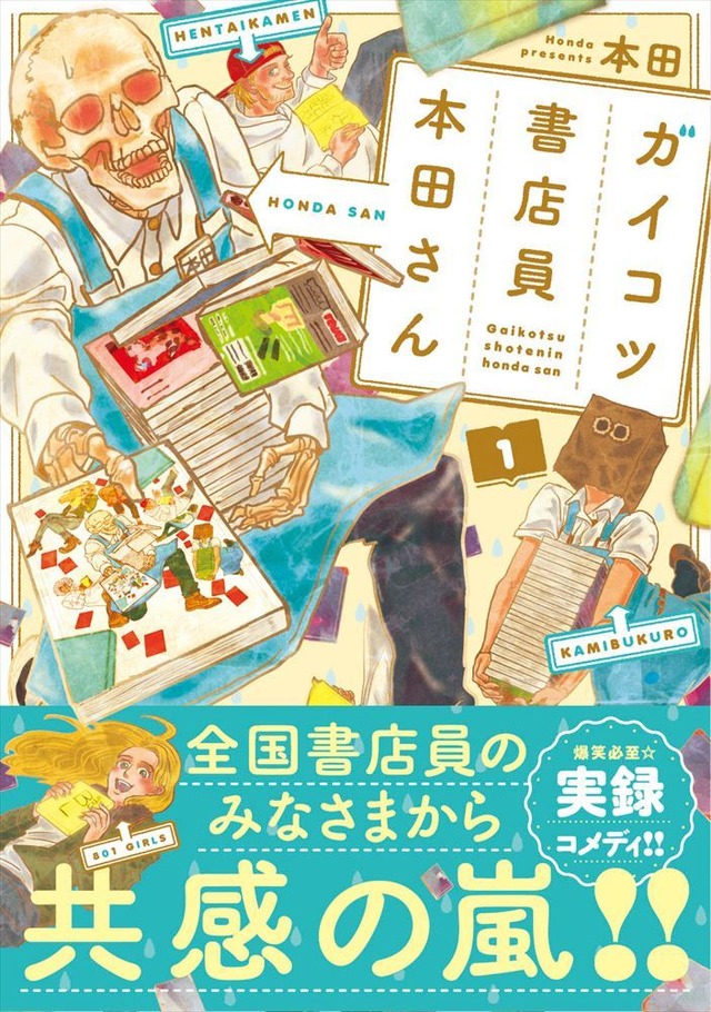 『ガイコツ書店員 本田さん』1巻書影