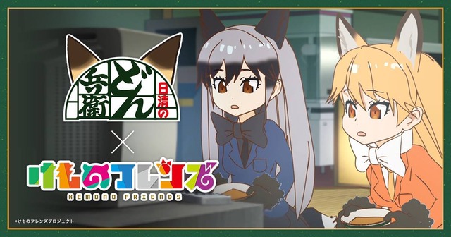 「けもフレ×どん兵衛」コラボ動画、2日で250万再生！ 日清が明かすコラボのきっかけ