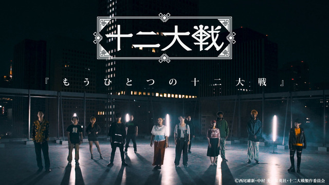 (C)西尾維新・中村 光／集英社・十二大戦製作委員会