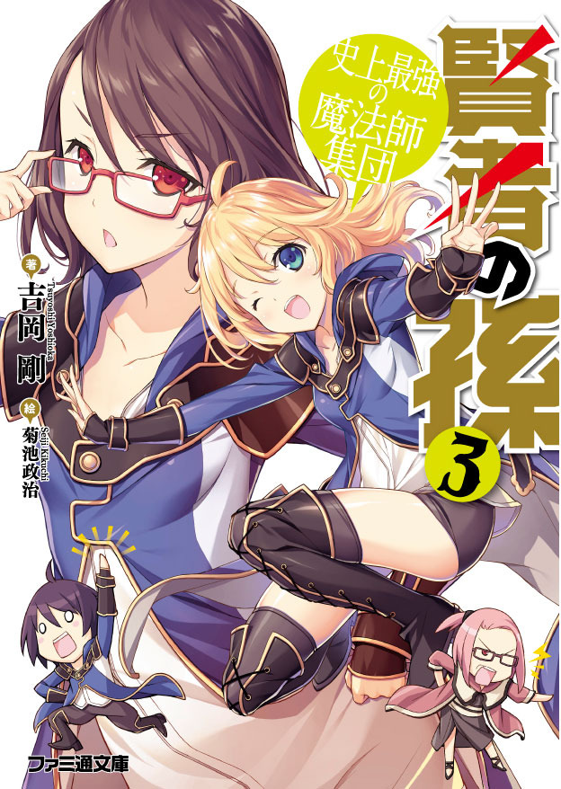 ファミ通文庫「賢者の孫」がアニメ化企画進行中！ 小説&コミックは3ヶ月連続刊行スタート