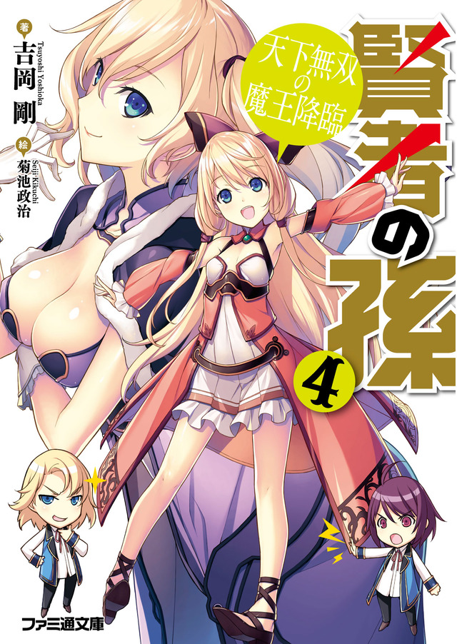 ファミ通文庫「賢者の孫」がアニメ化企画進行中！ 小説&コミックは3ヶ月連続刊行スタート