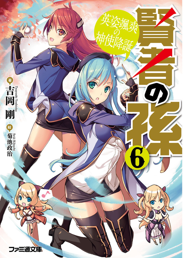 ファミ通文庫「賢者の孫」がアニメ化企画進行中！ 小説&コミックは3ヶ月連続刊行スタート
