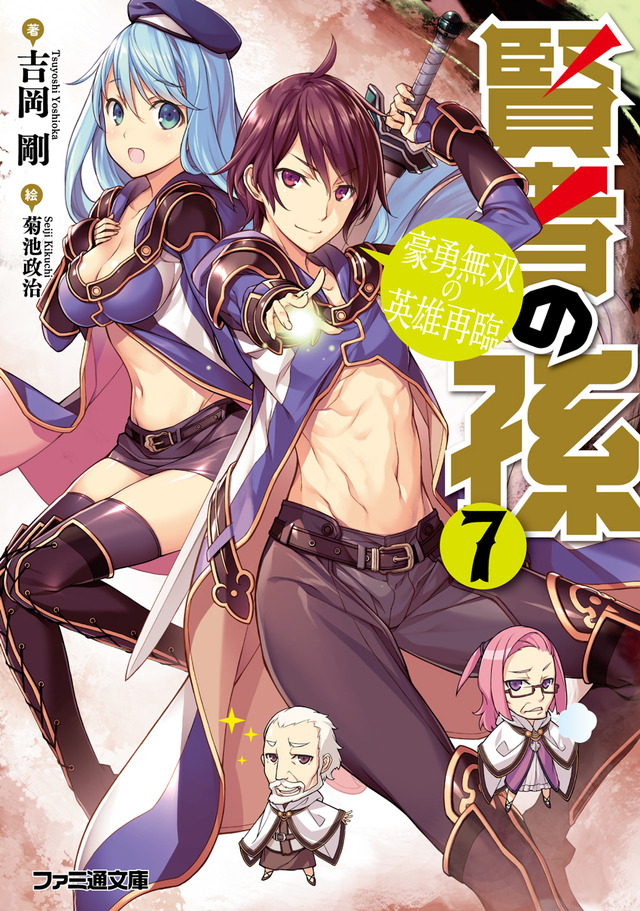 ファミ通文庫「賢者の孫」がアニメ化企画進行中！ 小説&コミックは3ヶ月連続刊行スタート