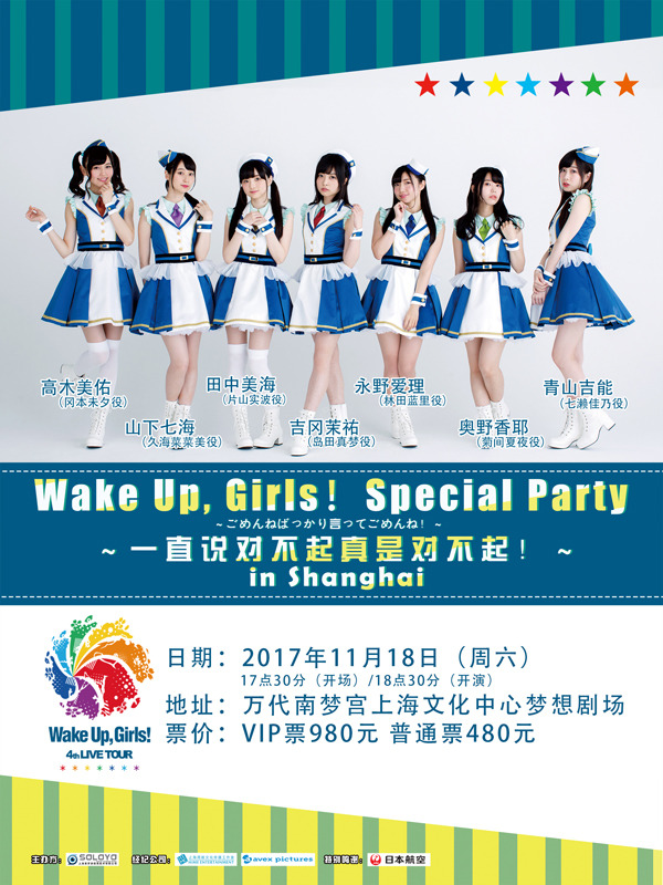 上海公演(C)Green Leaves / Wake Up, Girls！3製作委員会