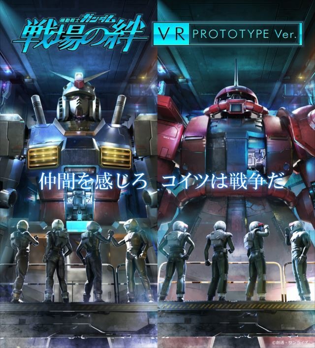 「機動戦士ガンダム 戦場の絆 VR PROTOTYPE Ver.」(C) 創通・サンライズ