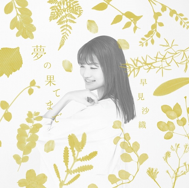 「夢の果てまで」通常盤(C)大和和紀・講談社／劇場版「はいからさんが通る」製作委員会