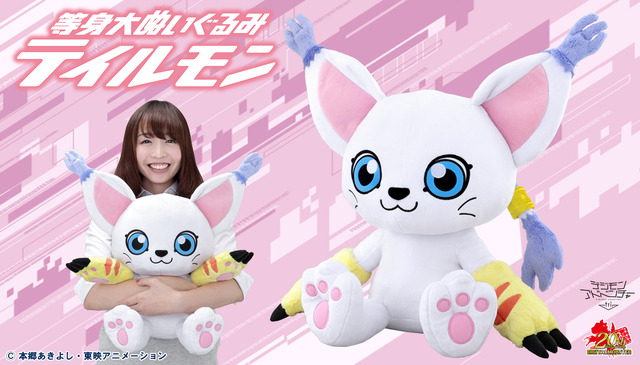 「等身大ぬいぐるみテイルモン」(C) 本郷あきよし・東映アニメーション