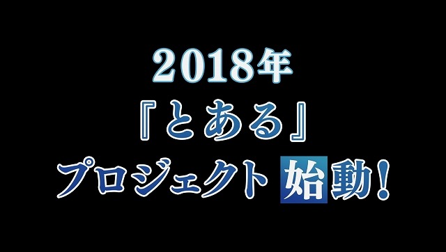 (C)2017 鎌池和馬／ＫＡＤＯＫＡＷＡ　アスキー・メディアワークス／PROJECT-INDEX III