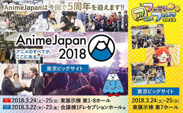 「AnimeJapan 2018」18年3月開催へ 全ステージのオープン化など5周年企画が満載