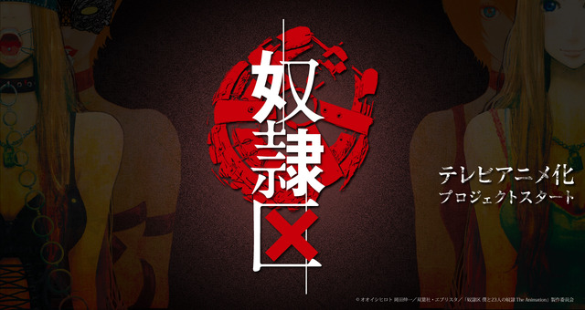 (C)オオイシヒロト 岡田伸一／双葉社・エブリスタ／「奴隷区 僕と23人の奴隷 The Animation」製作委員会