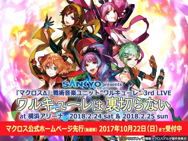 (C)2017 ビックウエスト／劇場版マクロスデルタ製作委員会