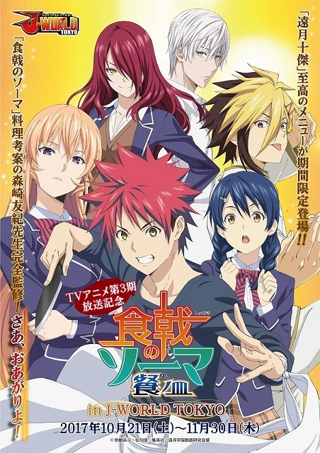 （C）附田祐斗・佐伯俊／集英社・遠月学園動画研究会餐