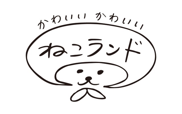 「かわいい かわいい ねこランド」ロゴ
