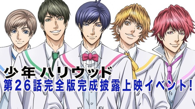 『少年ハリウッド』第26話完全版完成披露上映イベント