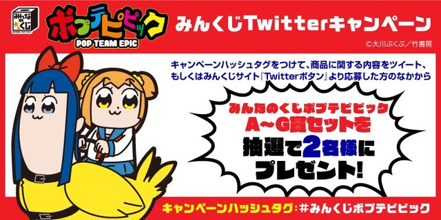 「みんなのくじ ポプテピピック」プレゼントキャンペーン(C)大川ぶくぶ／竹書房