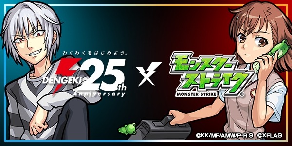 「モンスト×電撃25周年」コラボスタート