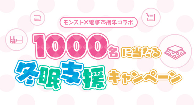 「モンスト×電撃25周年」コラボスタート