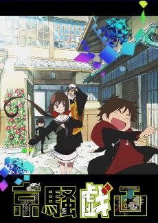 Ⓒ東映アニメーション/京騒戯画プロジェクト