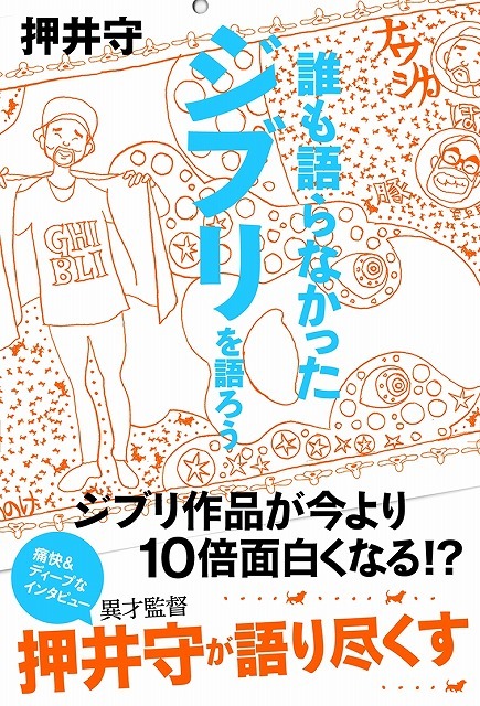 押井守、スタジオジブリを語る！ 遠慮ない作品読解＆批評で、名作が10倍面白くなる!?