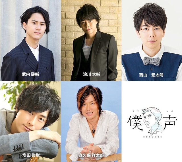 武内駿輔、浪川大輔、西山宏太朗、増田俊樹、森久保祥太郎(C)2017 「僕声」プロジェクトパートナーズ