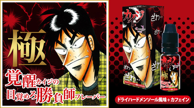 「覚醒カイジの目覚めろ勝負師フレーバー 「極」ドライハードメンソール風味+カフェイン」(C)福本伸行／講談社