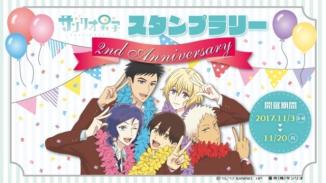 『サンリオ男子 2nd アニバーサリースタンプラリー』(C) 1976, 1988, 1990, 1993, 1996,2001,2015,2017 SANRIO CO., LTD.　聖川高校PTA