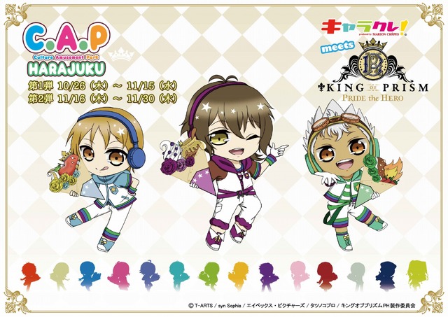 「キャラクレ！meets KING OF PRISM-PRIDE the HERO-」(C)Ｔ-ＡＲＴＳ / syn Sophia / エイベックス・ピクチャーズ / タツノコプロ / キングオブプリズムPH製作委員会