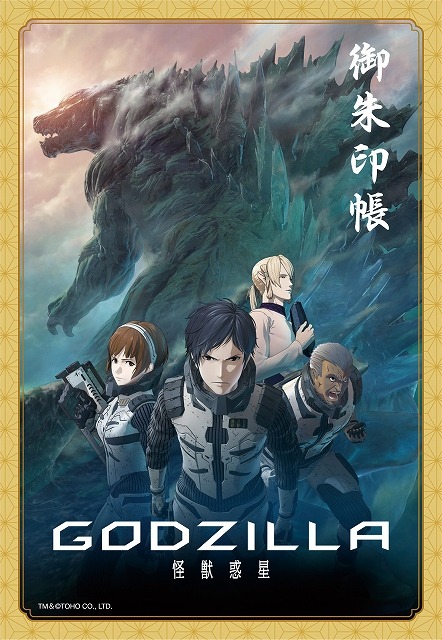 「ゴジラオリジナル御朱印帳」（C）2017 TOHO CO., LTD.