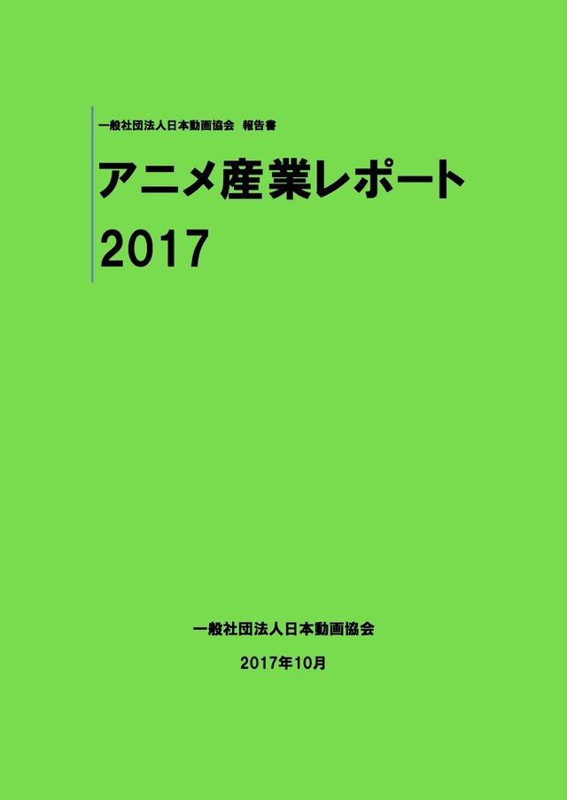 「アニメ産業レポート2017」