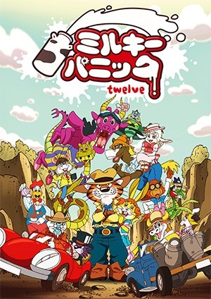 『ミルキーパニック twelve』(C)トマソン／文化庁　あにめたまご2018