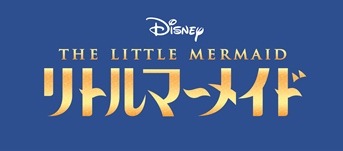 「リトルマーメイド」